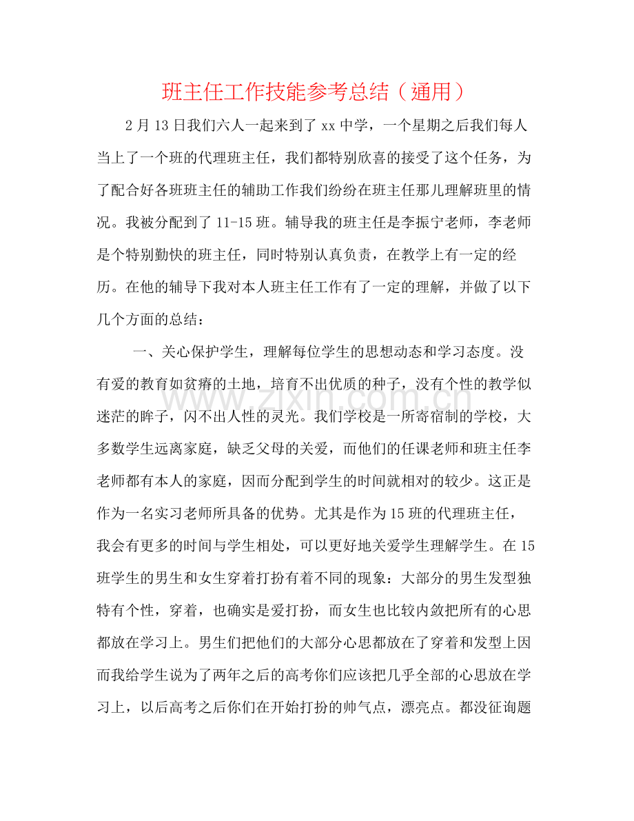 班主任工作技能参考总结（通用）.docx_第1页