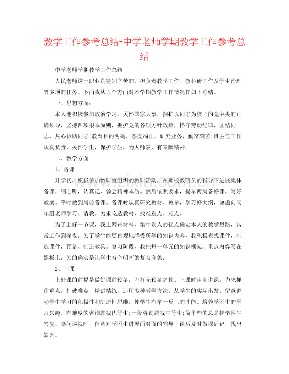 教学工作参考总结教师学期教学工作参考总结.docx_第1页