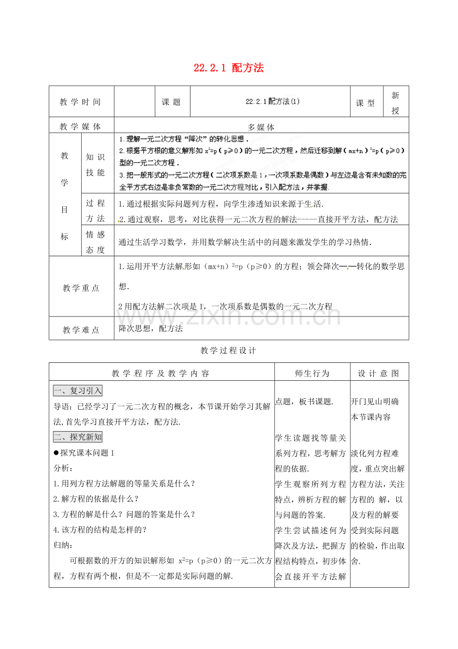 山西省汾阳市三泉中学九年级数学上册 22.2.1 配方法教案（1） 新人教版.doc_第1页