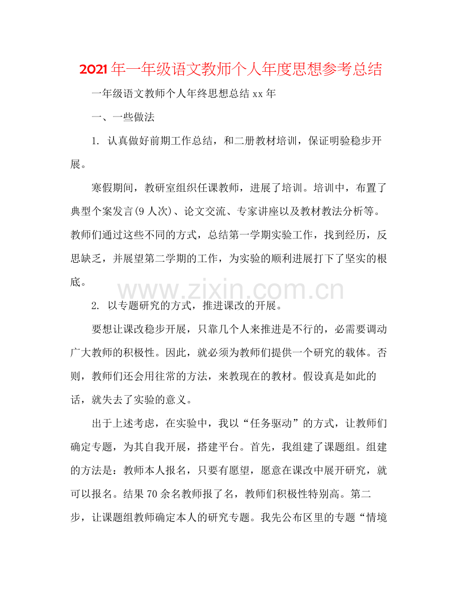 2021年一年级语文教师个人年度思想参考总结.docx_第1页