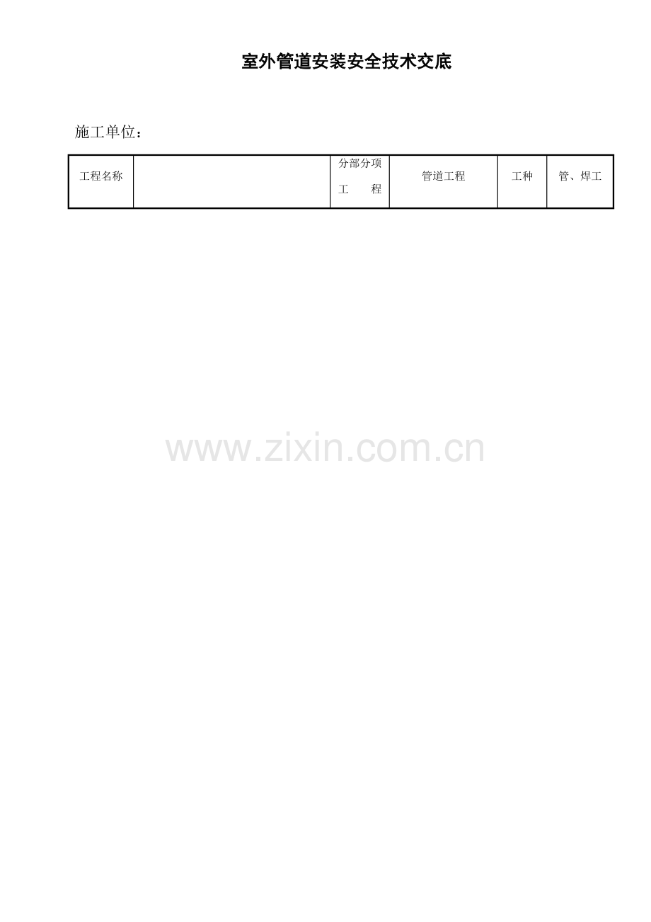 室外管道安装安全技术交底.doc_第1页