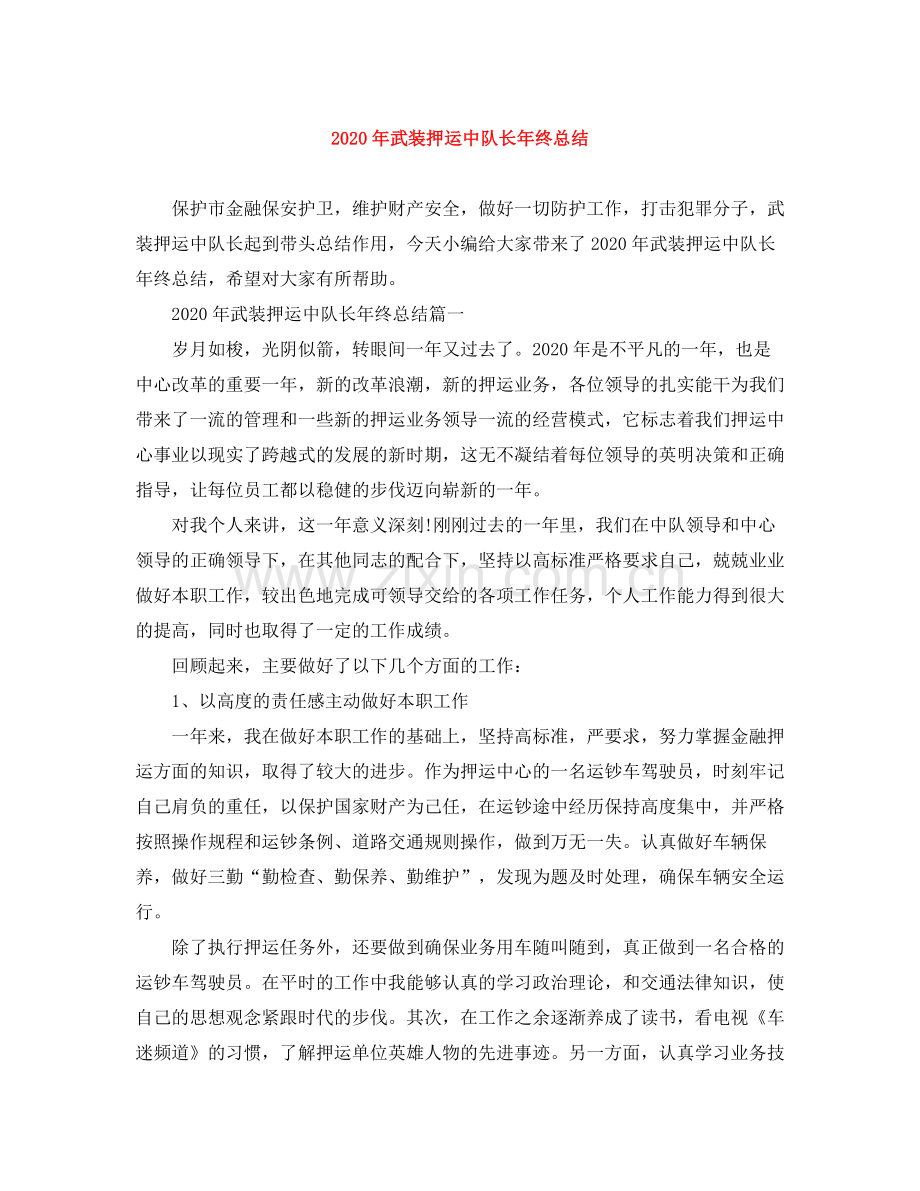 2020年武装押运中队长年终总结.docx_第1页