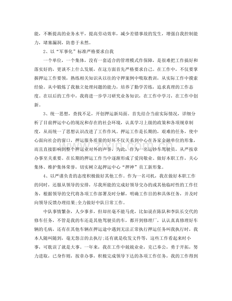 2020年武装押运中队长年终总结.docx_第2页