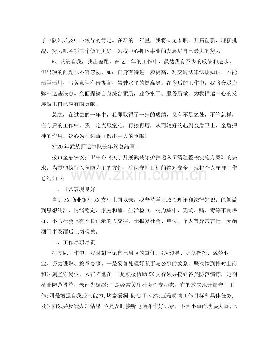 2020年武装押运中队长年终总结.docx_第3页