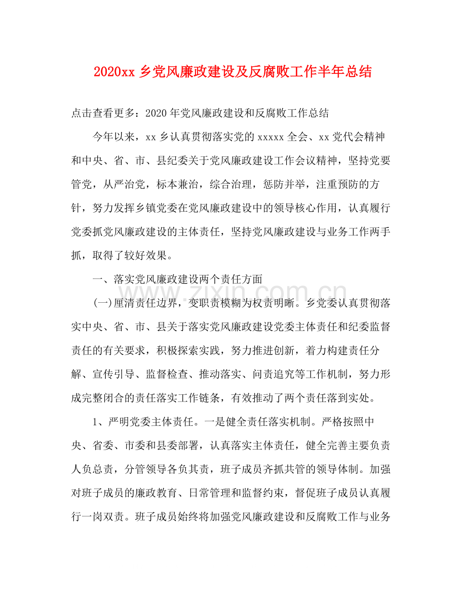 乡党风廉政建设及反腐败工作半年总结.docx_第1页