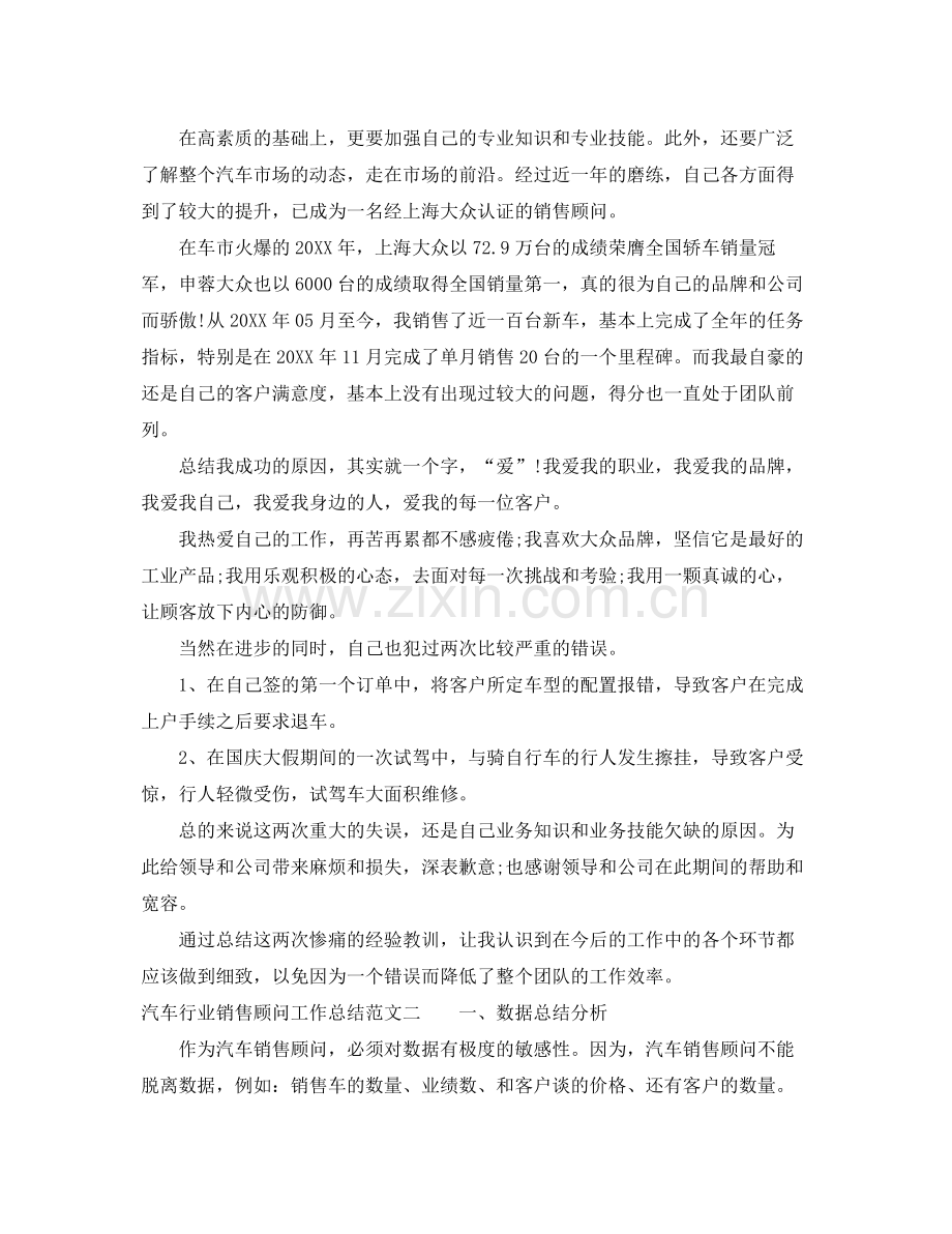 汽车行业销售顾问工作总结范文 .docx_第2页