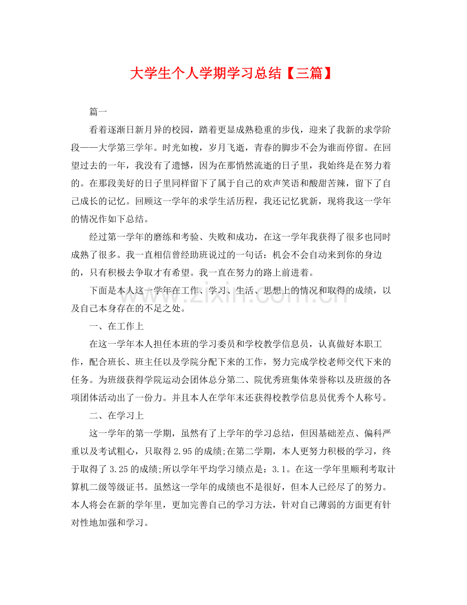 大学生个人学期学习总结【三篇】 .docx_第1页