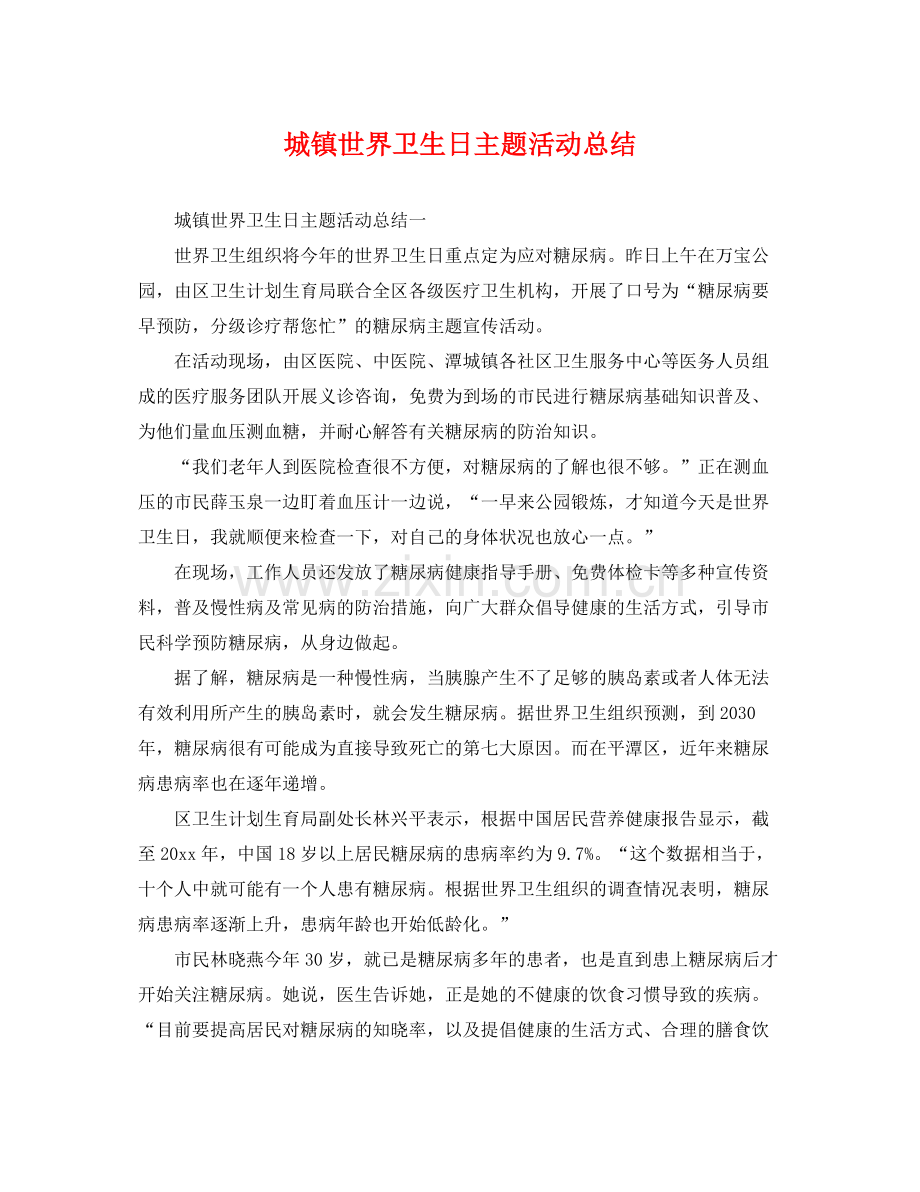 城镇世界卫生日主题活动总结 .docx_第1页