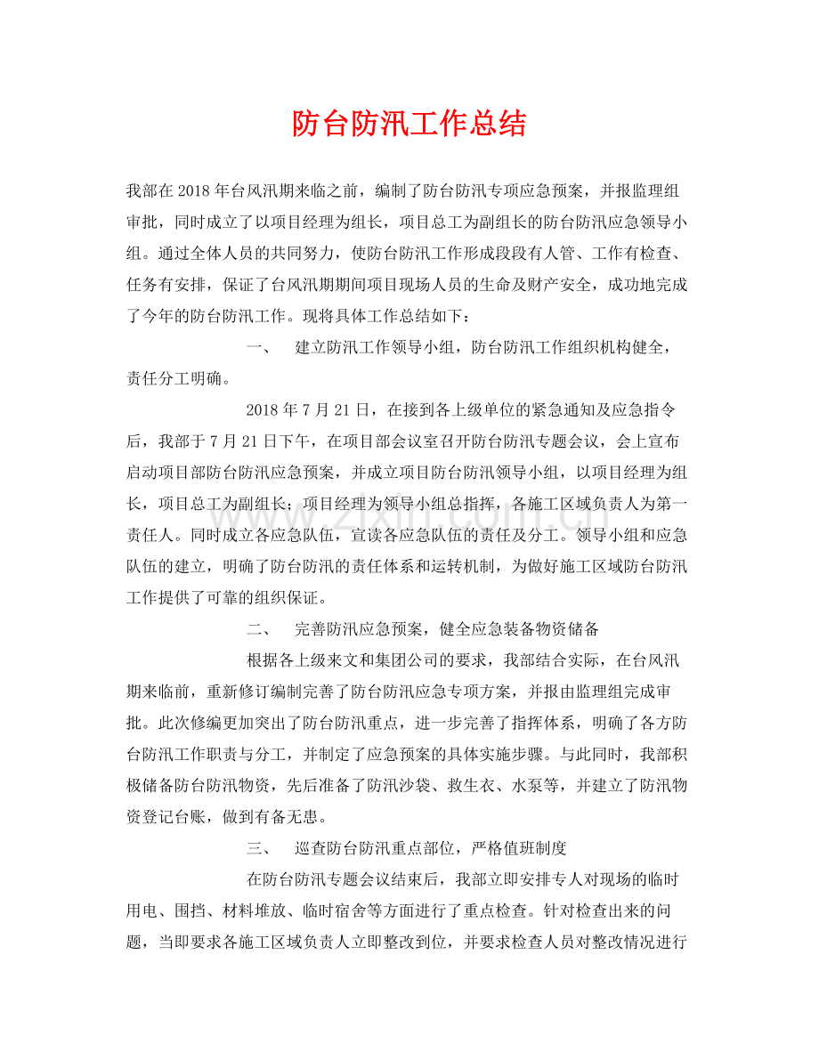 《安全管理文档》之防台防汛工作总结.docx_第1页