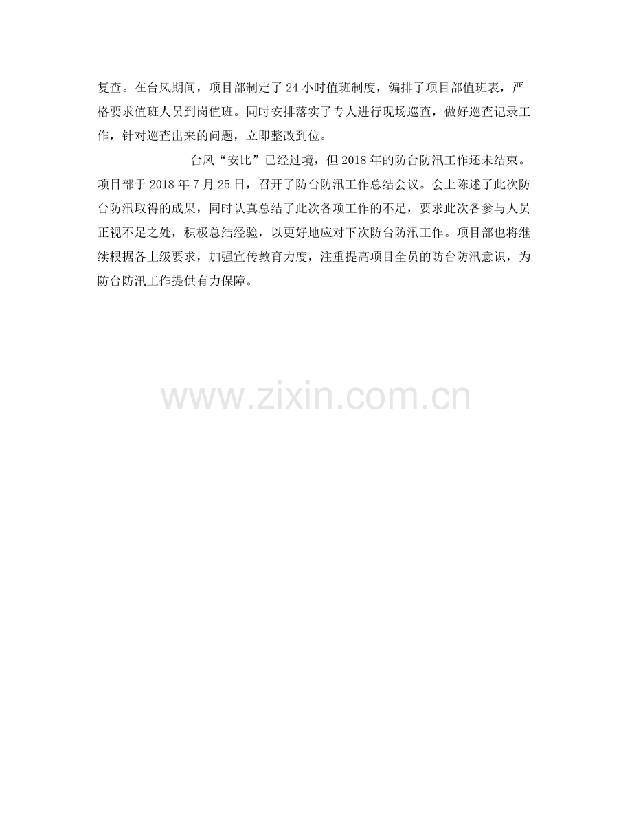 《安全管理文档》之防台防汛工作总结.docx_第2页