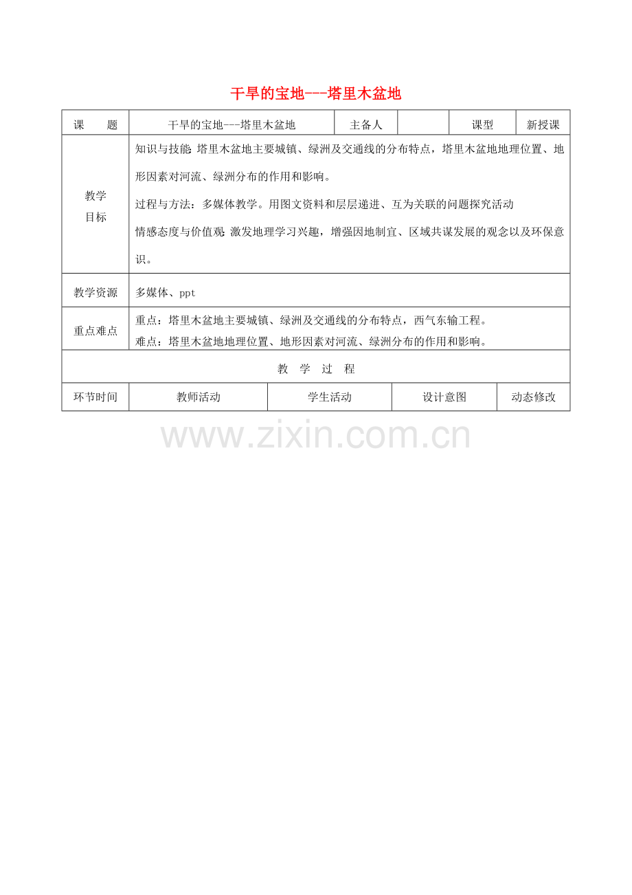 吉林省双辽市八年级地理下册 8.2干旱的宝地---塔里木盆地（第1课时）教案 （新版）新人教版-（新版）新人教版初中八年级下册地理教案.doc_第1页