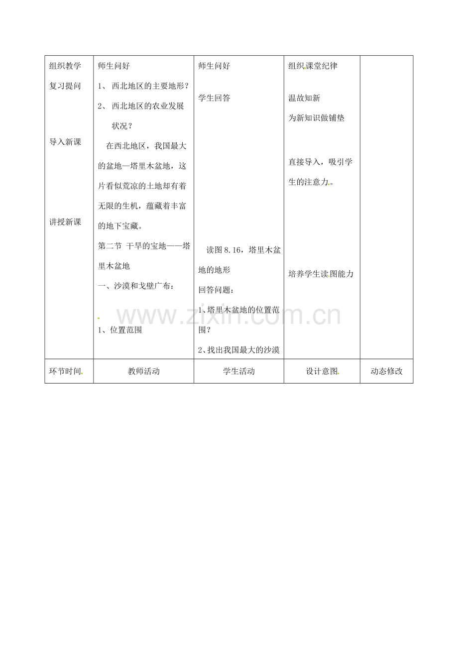 吉林省双辽市八年级地理下册 8.2干旱的宝地---塔里木盆地（第1课时）教案 （新版）新人教版-（新版）新人教版初中八年级下册地理教案.doc_第2页