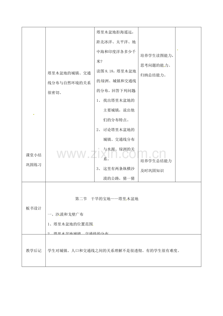 吉林省双辽市八年级地理下册 8.2干旱的宝地---塔里木盆地（第1课时）教案 （新版）新人教版-（新版）新人教版初中八年级下册地理教案.doc_第3页