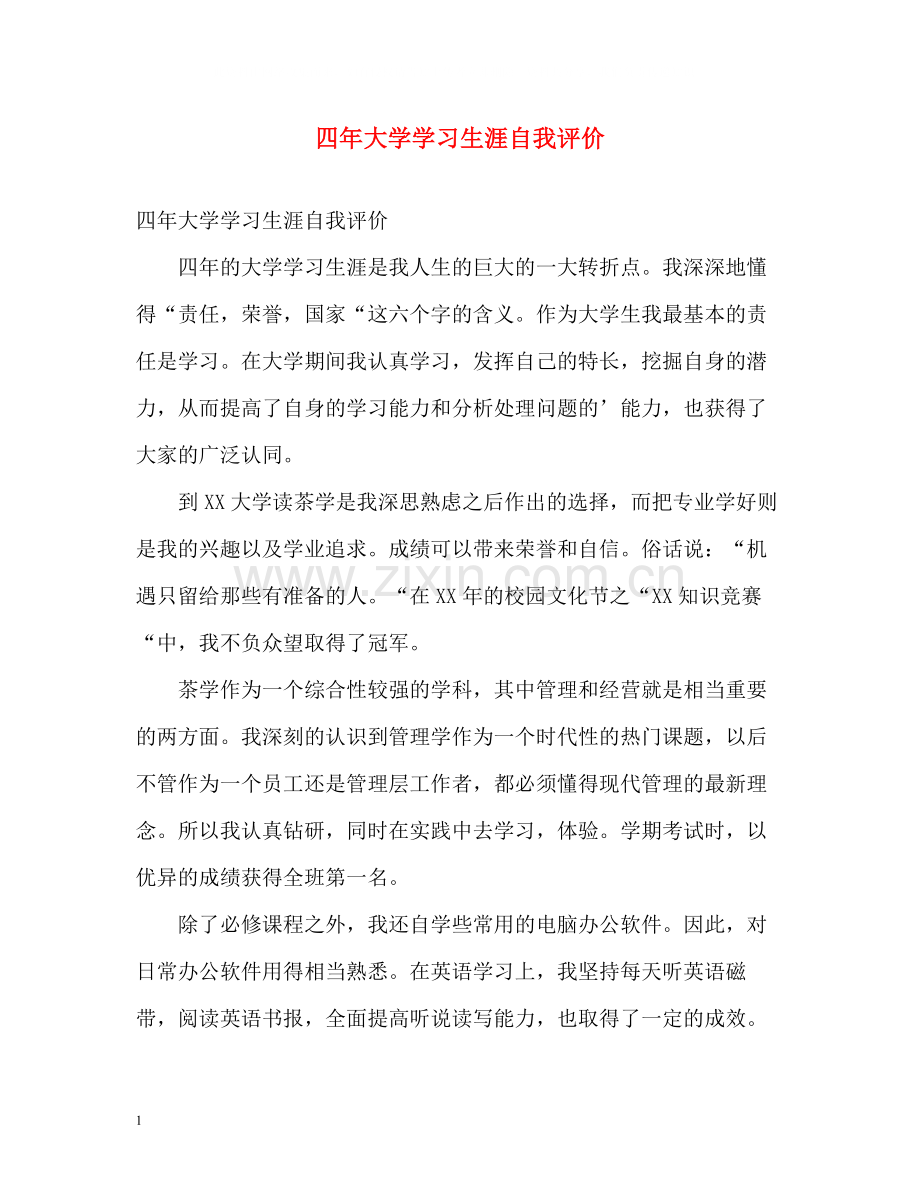 四年大学学习生涯自我评价.docx_第1页