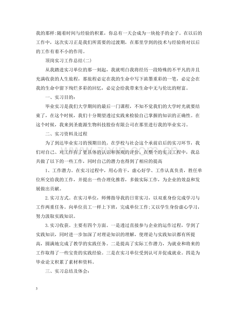 顶岗实习的工作自我总结.docx_第3页