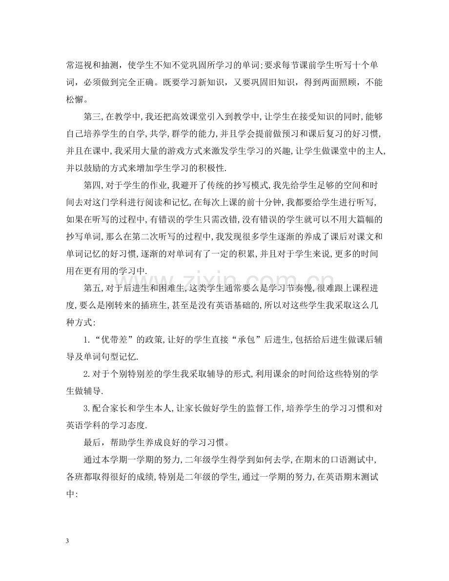 小学二年级英语教师个人工作总结范文.docx_第3页