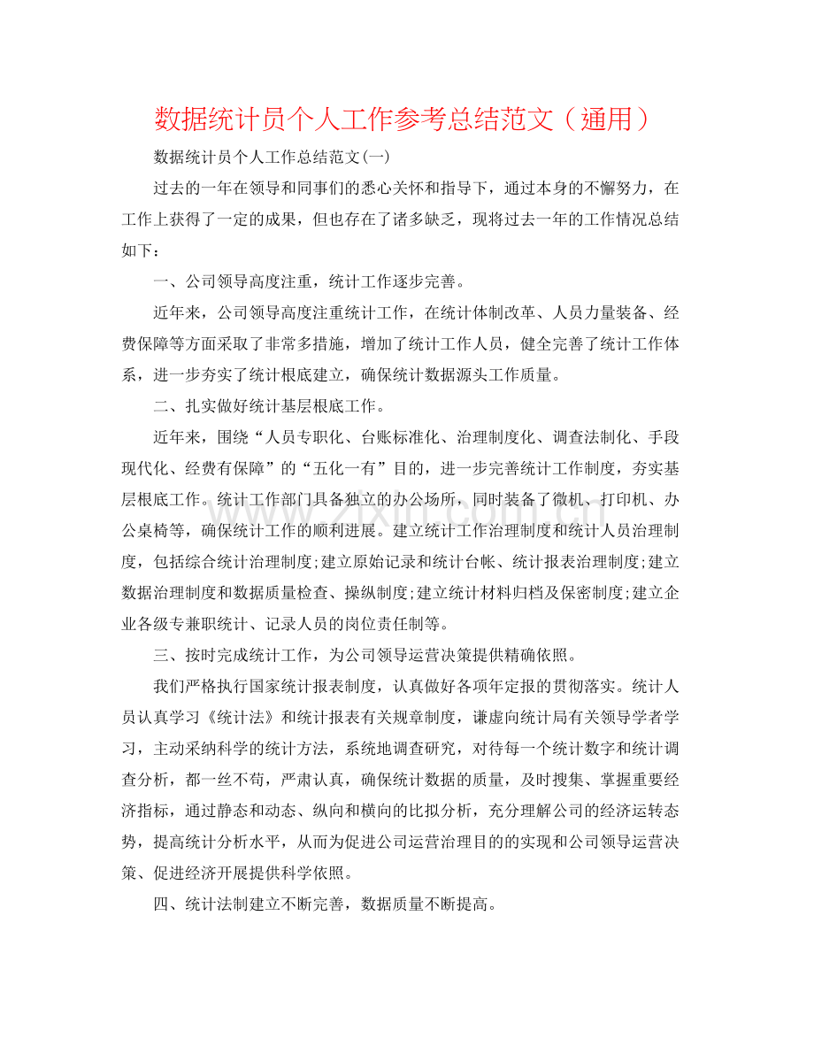 数据统计员个人工作参考总结范文（通用）.docx_第1页