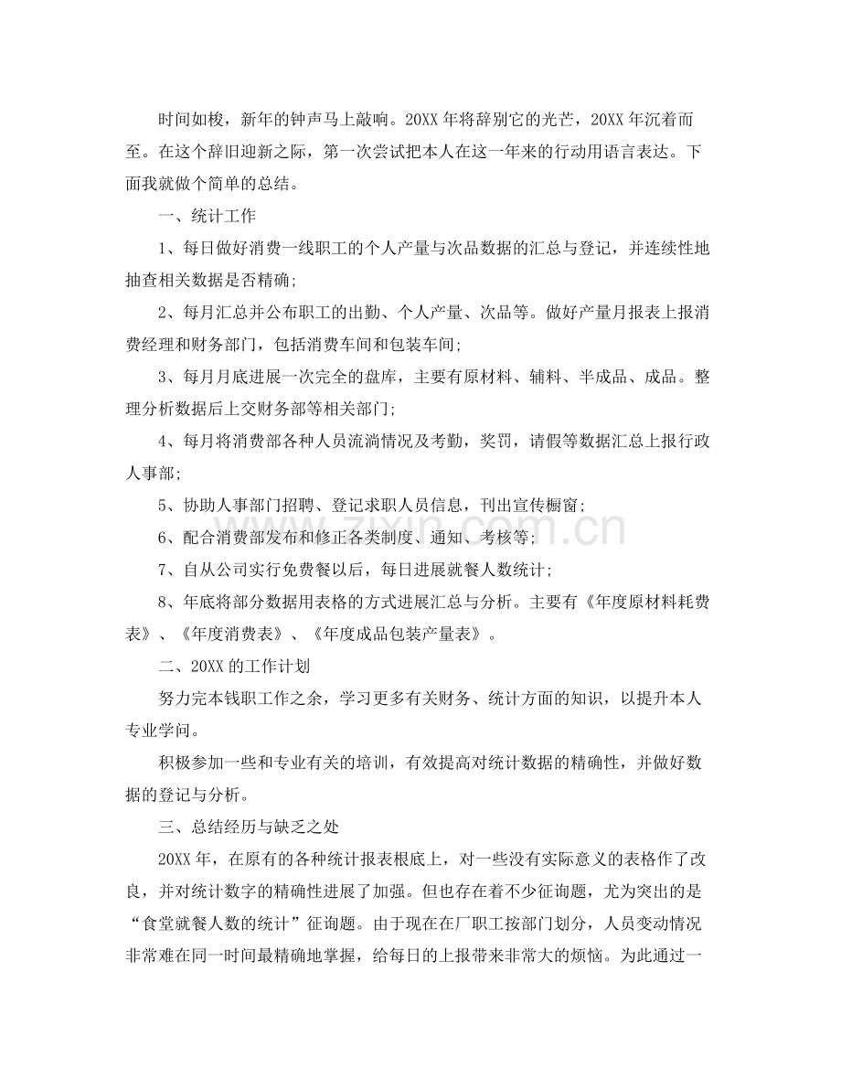 数据统计员个人工作参考总结范文（通用）.docx_第3页