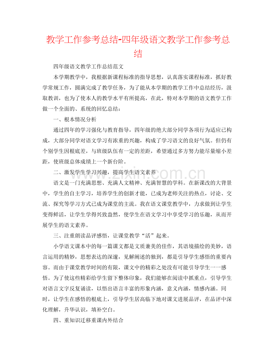 教学工作参考总结四年级语文教学工作参考总结.docx_第1页