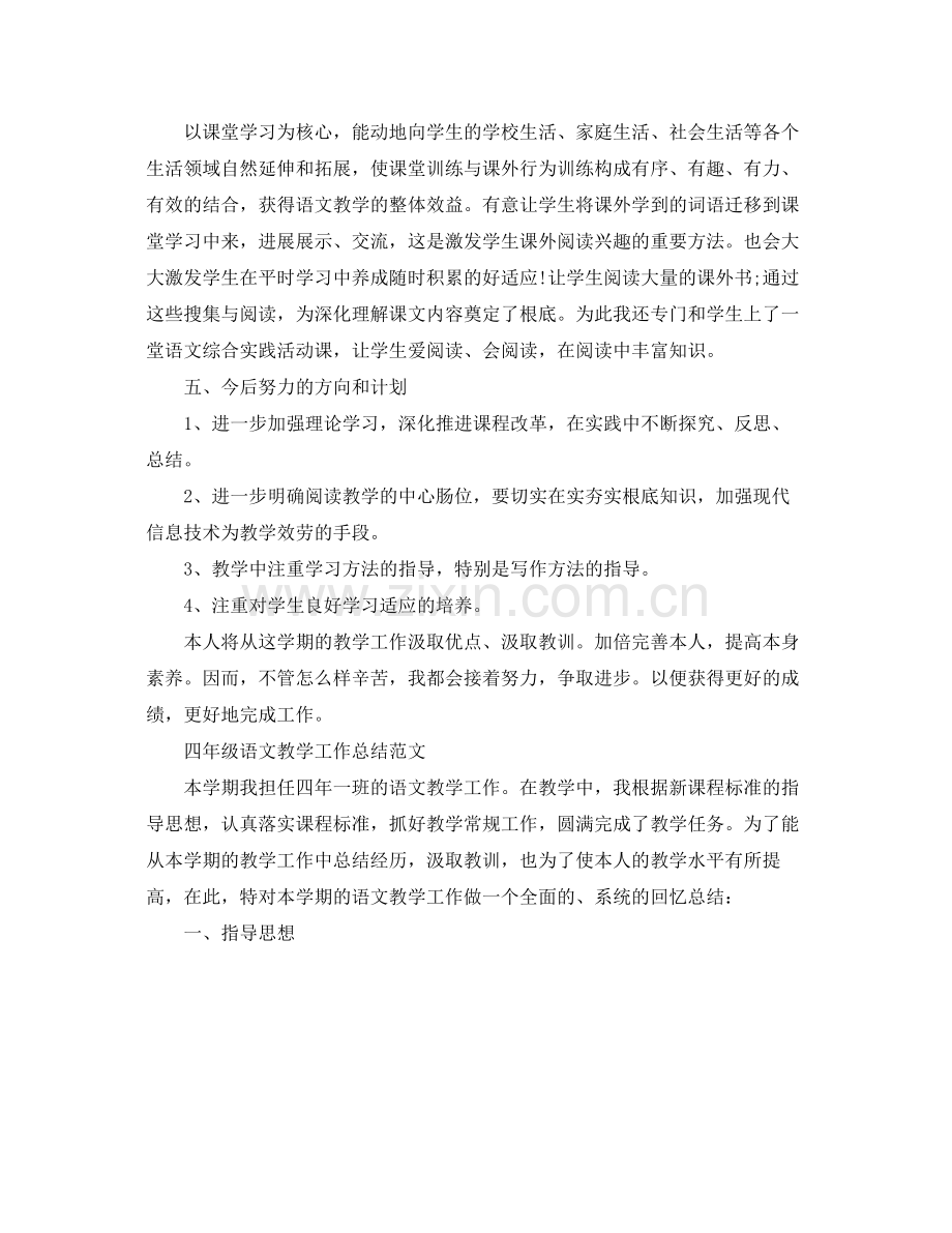 教学工作参考总结四年级语文教学工作参考总结.docx_第2页