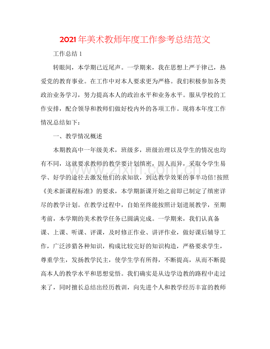 2021年美术教师年度工作参考总结范文.docx_第1页