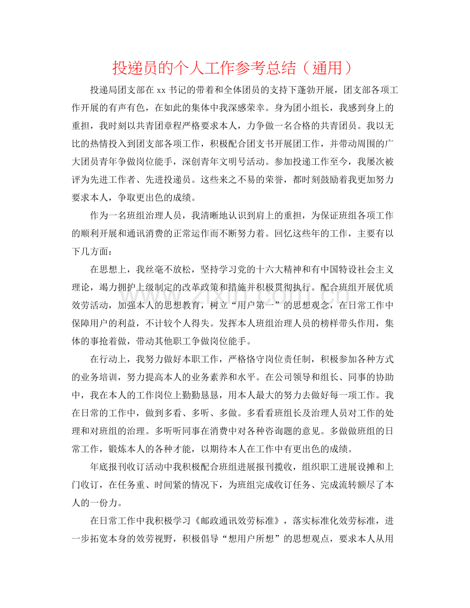 投递员的个人工作参考总结（通用）.docx_第1页