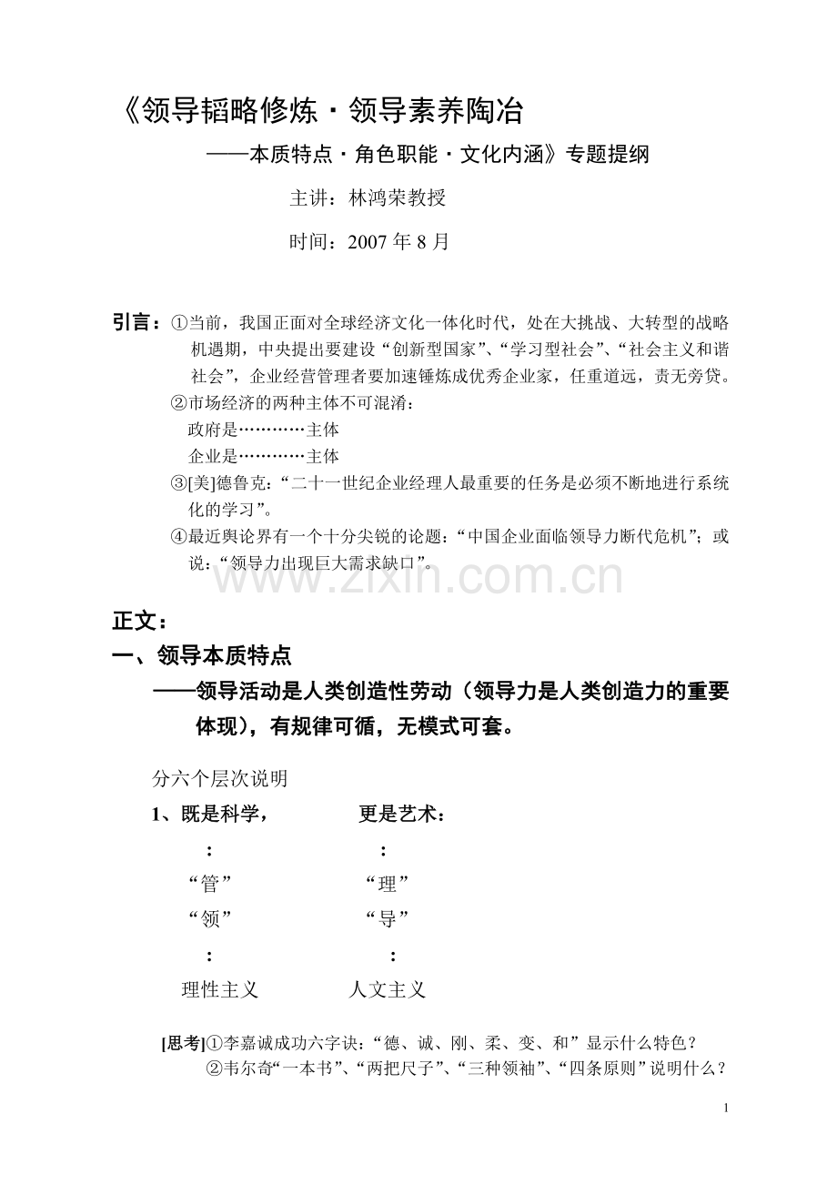 领导韬略修炼与领导素质陶冶.doc_第1页