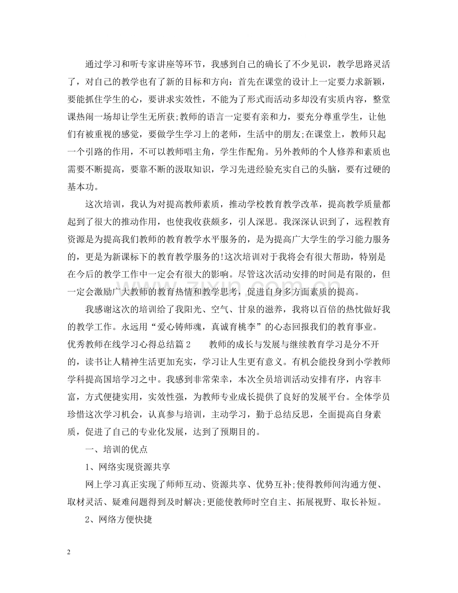 优秀教师在线学习心得总结.docx_第2页