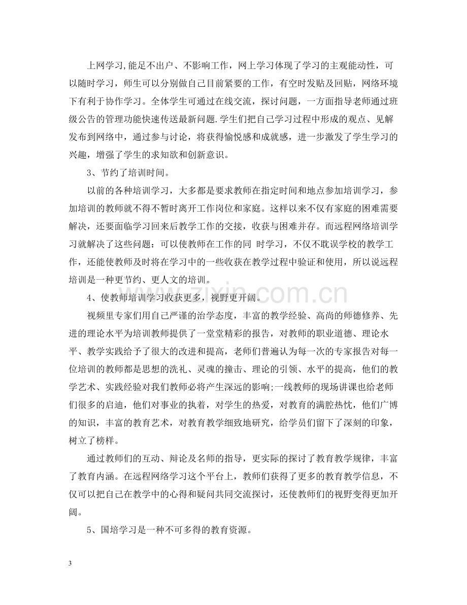 优秀教师在线学习心得总结.docx_第3页