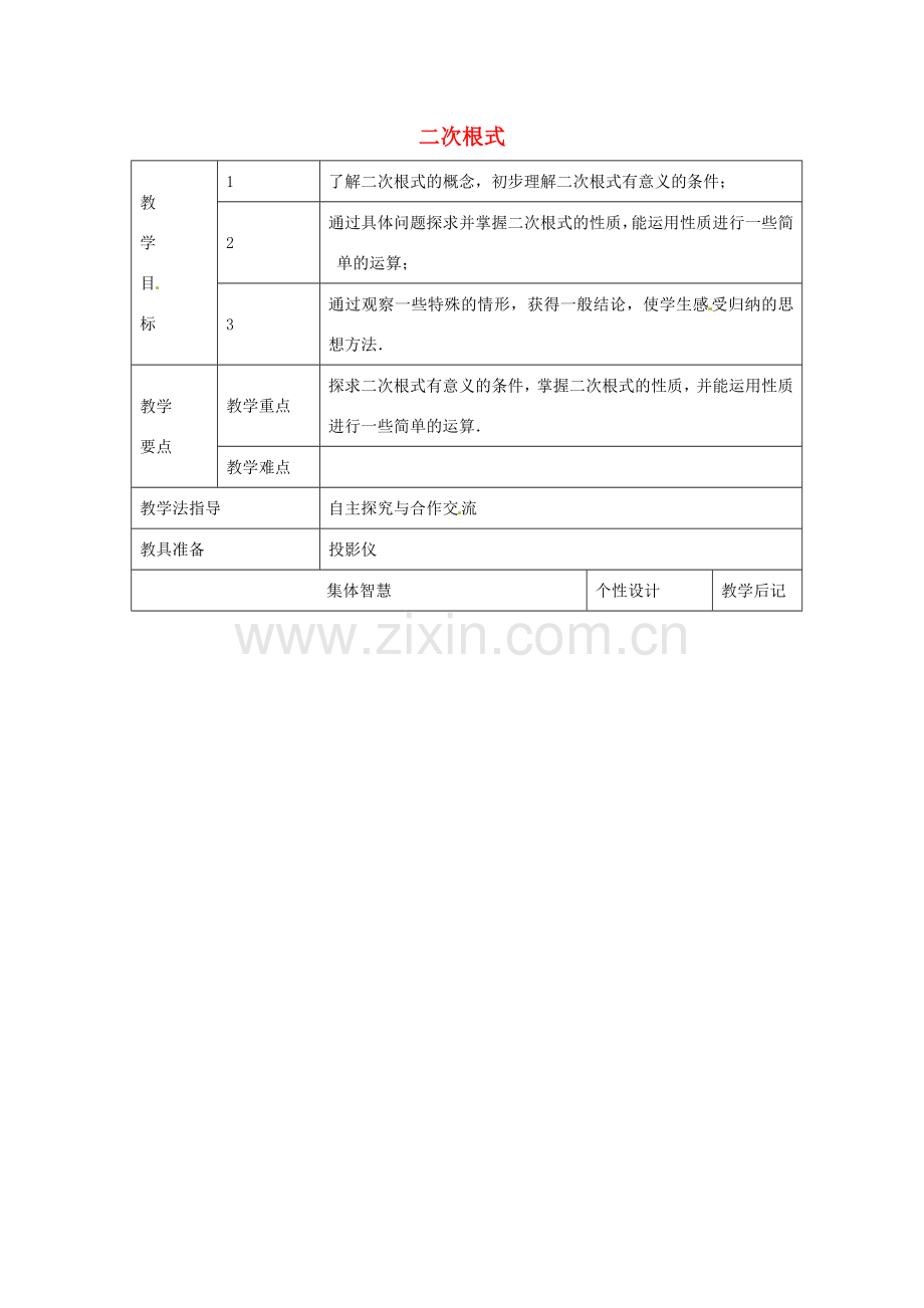 八年级数学下册 12 二次根式教案1 （新版）苏科版-（新版）苏科版初中八年级下册数学教案.doc_第1页