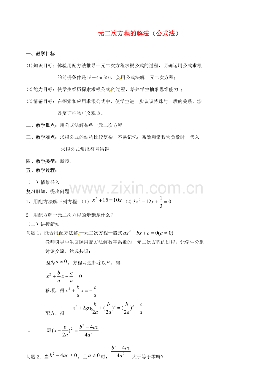 江苏省新沂市第二中学九年级数学上册 一元二次方程的解法（公式法）教案 苏科版.doc_第1页