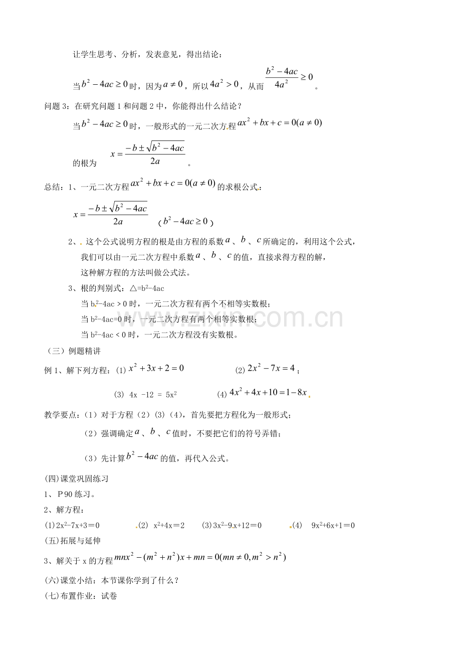 江苏省新沂市第二中学九年级数学上册 一元二次方程的解法（公式法）教案 苏科版.doc_第2页