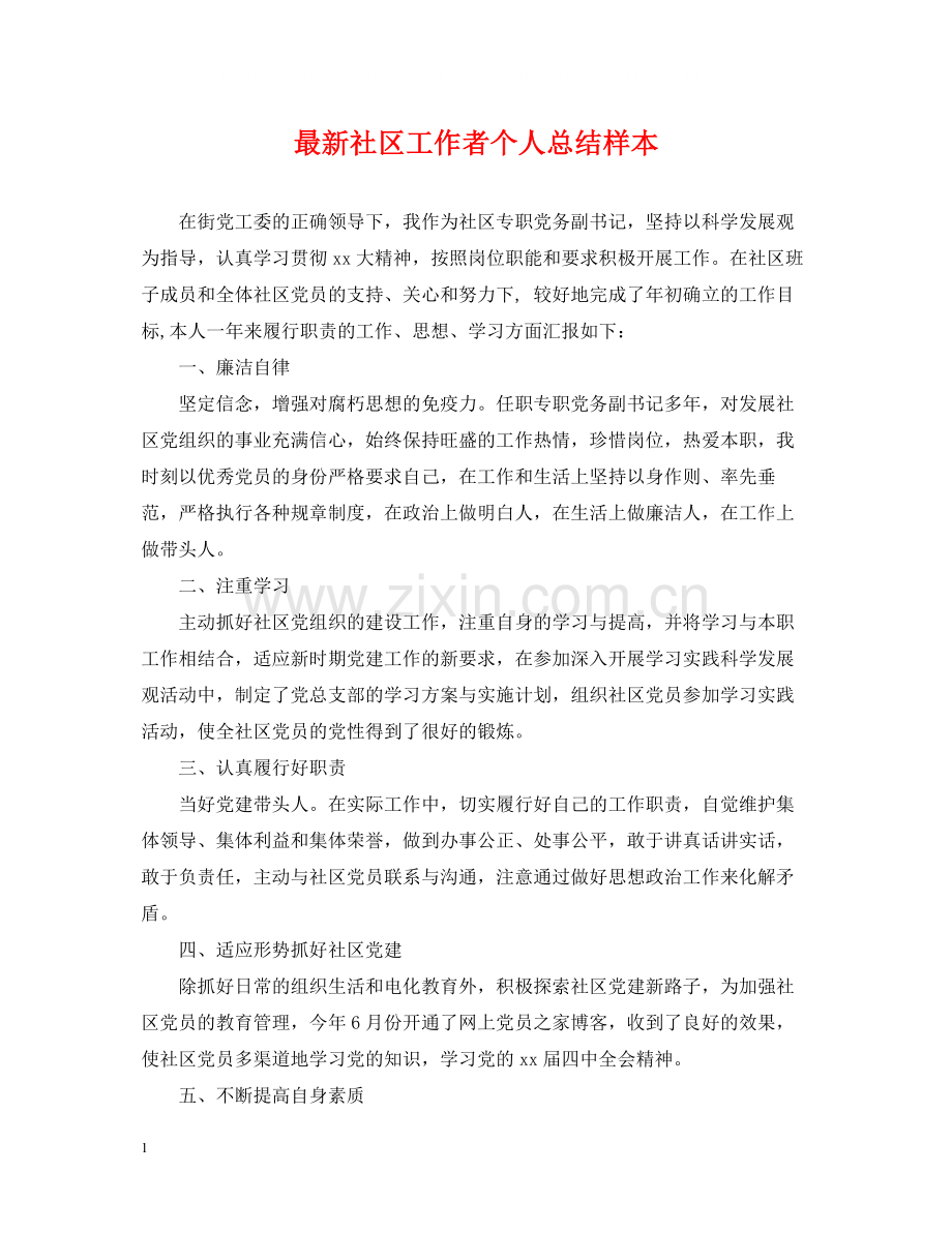 社区工作者个人总结样本.docx_第1页