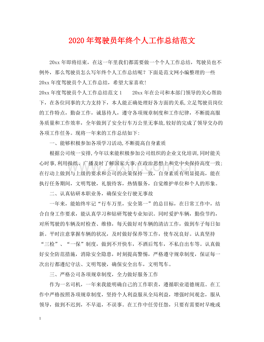 2020年驾驶员年终个人工作总结范文.docx_第1页