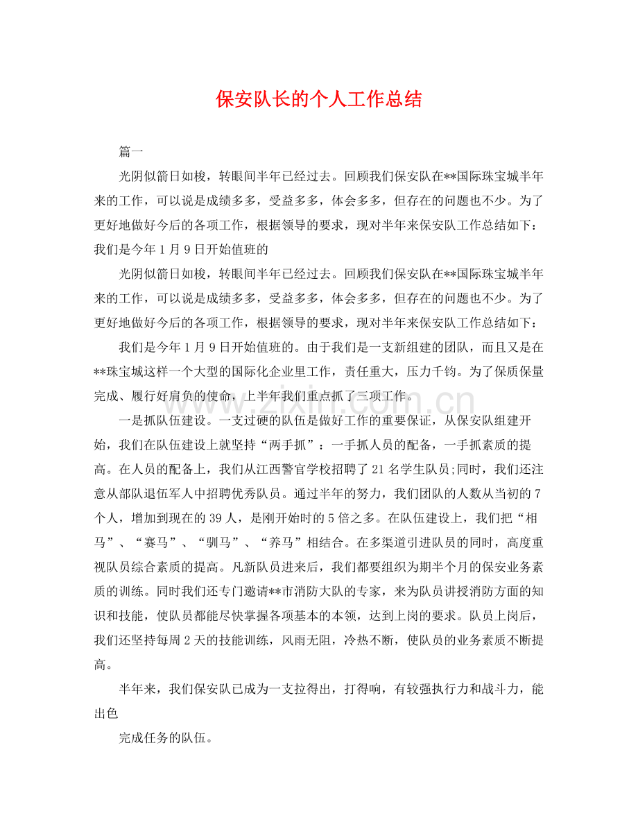 保安队长的个人工作总结 .docx_第1页