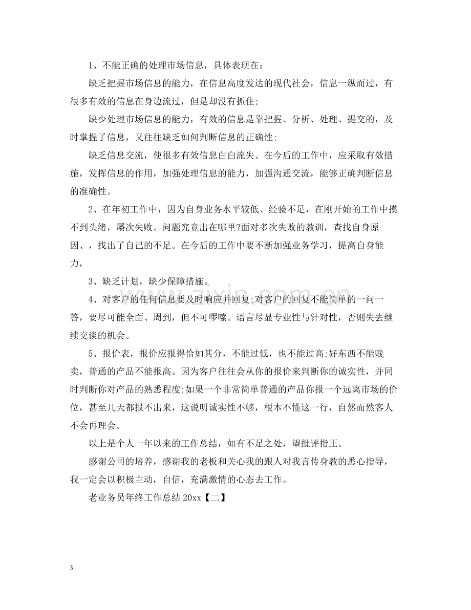 老业务员年终工作总结2.docx_第3页