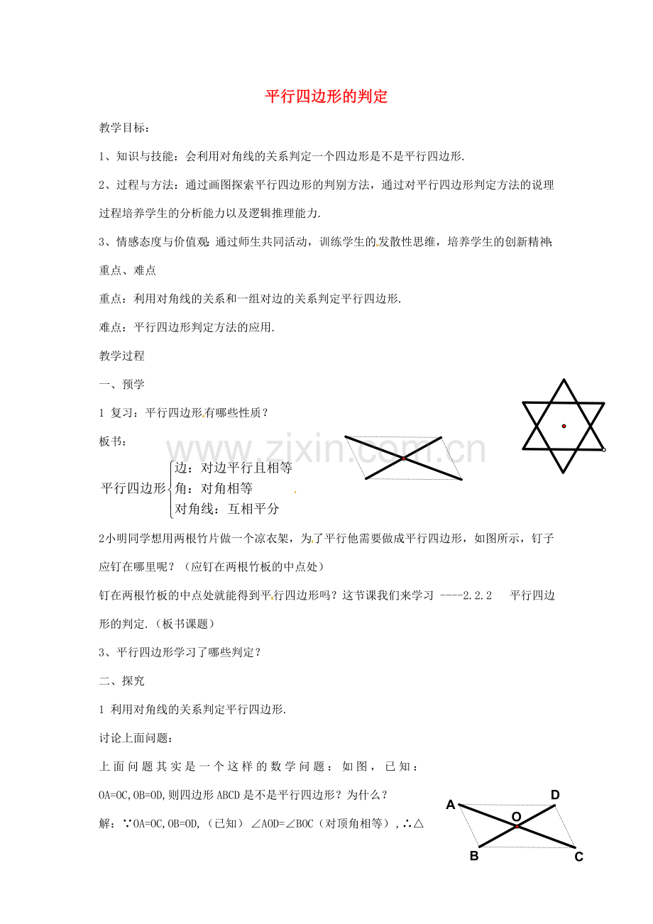 八年级数学下册 第二章 四边形 2.2.2 平行四边形的判定教案3 （新版）湘教版-（新版）湘教版初中八年级下册数学教案.doc_第1页