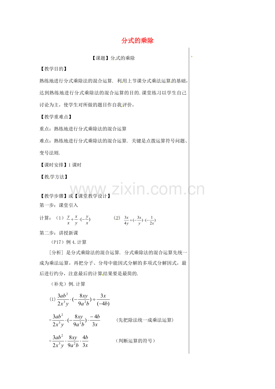 八年级数学上册 15.2.1 分式的乘除教案1 （新版）新人教版.doc_第1页