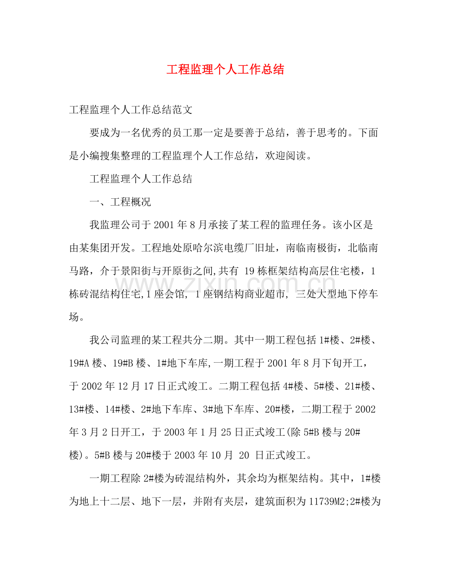 工程监理个人工作总结 .docx_第1页