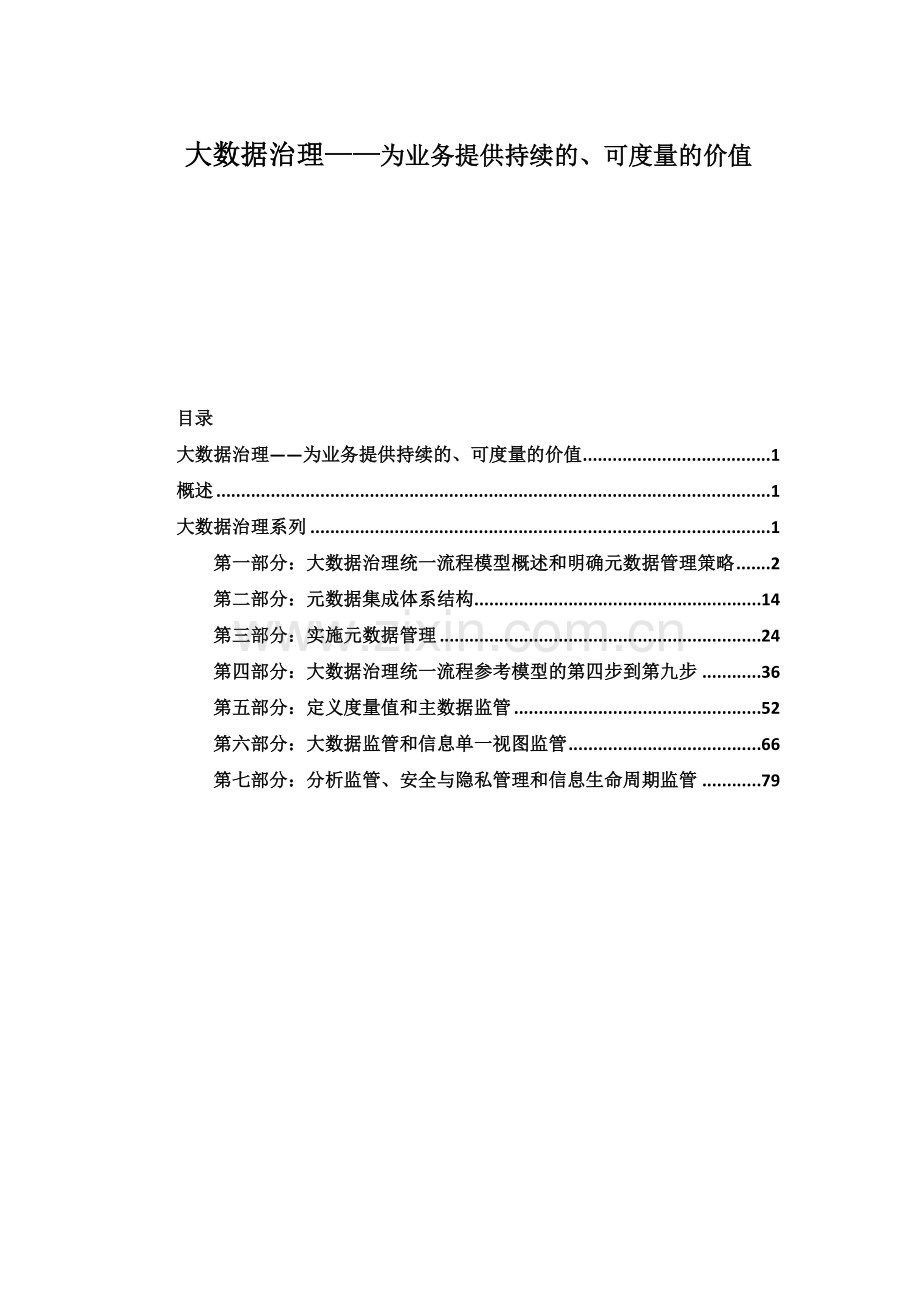 大数据治理系列.doc_第1页