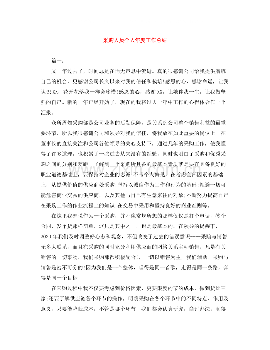 采购人员个人年度工作总结.docx_第1页