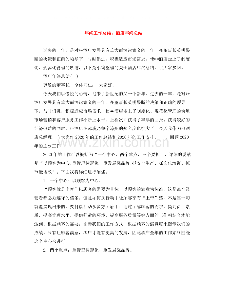 2020年终工作总结酒店年终总结.docx_第1页