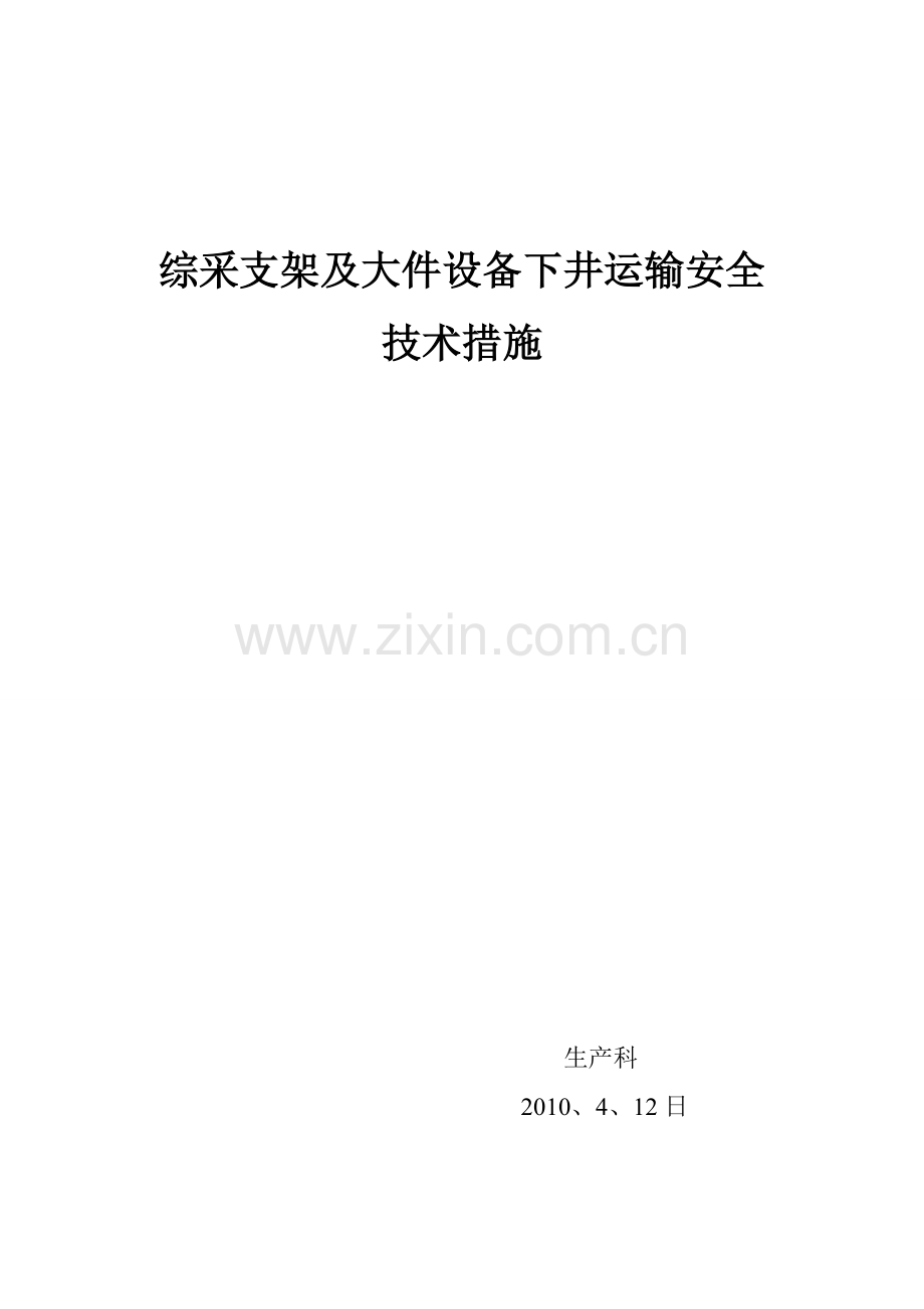 综采支架下井及运输安全技术措施.doc_第1页