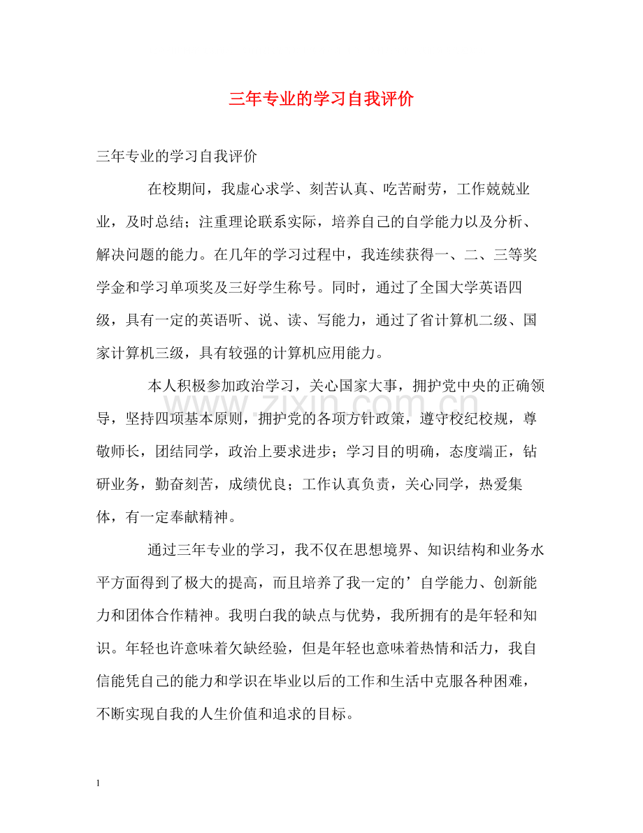 三年专业的学习自我评价.docx_第1页