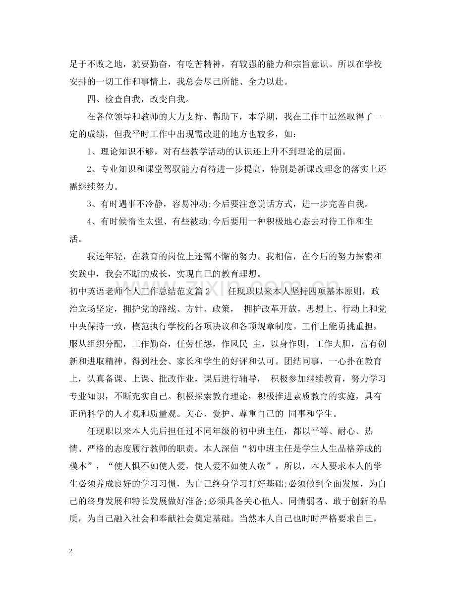 初中英语老师个人工作总结范文.docx_第2页