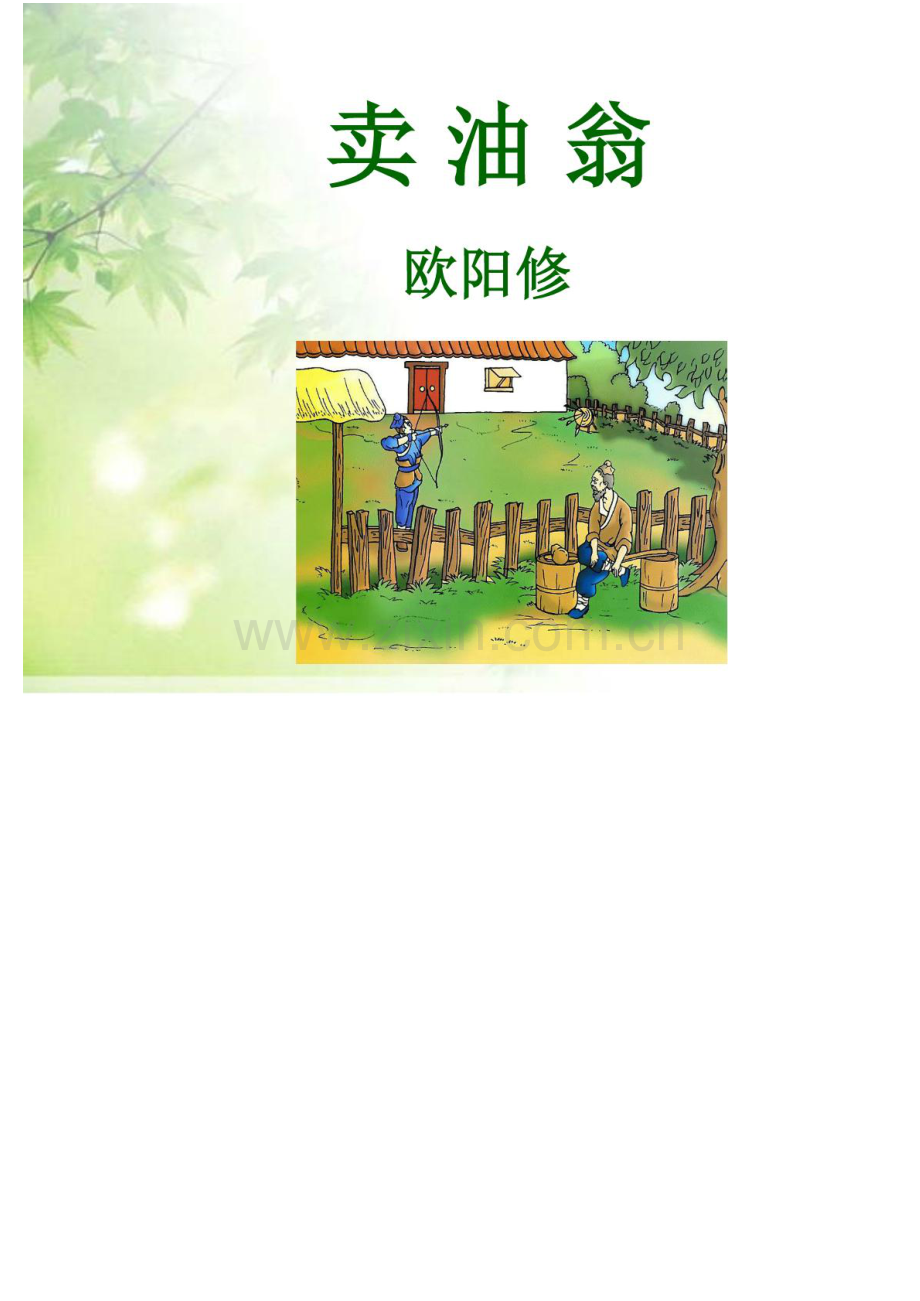 (部编)初中语文人教2011课标版七年级下册《卖油翁》课件.pdf_第1页