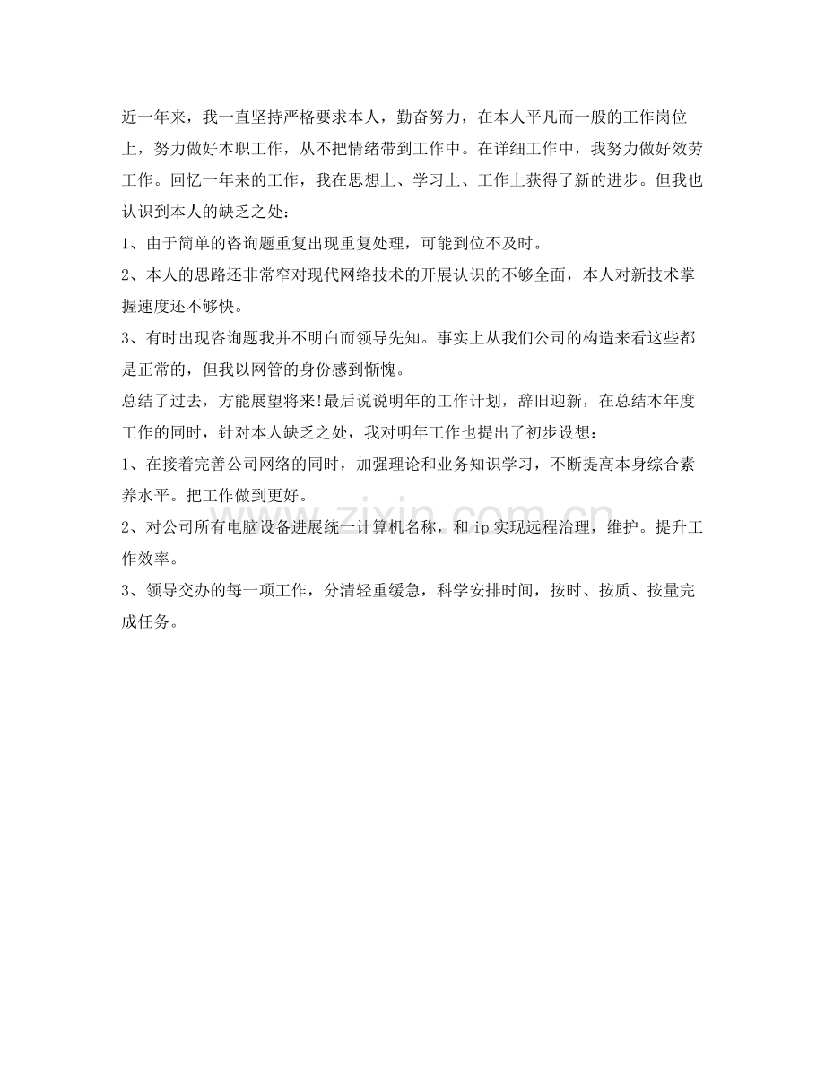 网络公司工作的自我参考总结（通用）.docx_第2页