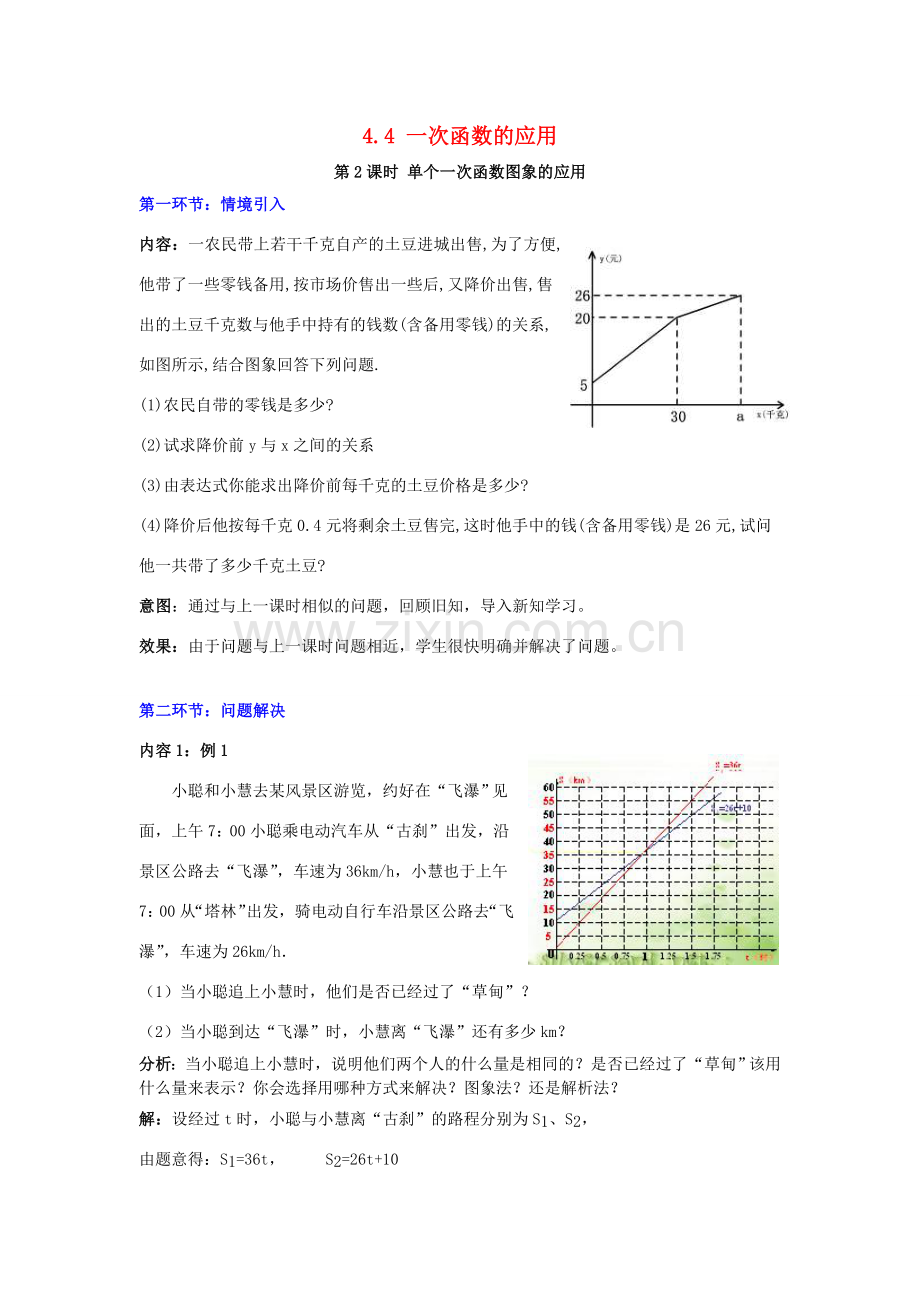 秋八年级数学上册 4.4 一次函数的应用 第2课时 单个一次函数图象的应用教案2 （新版）北师大版-（新版）北师大版初中八年级上册数学教案.doc_第1页