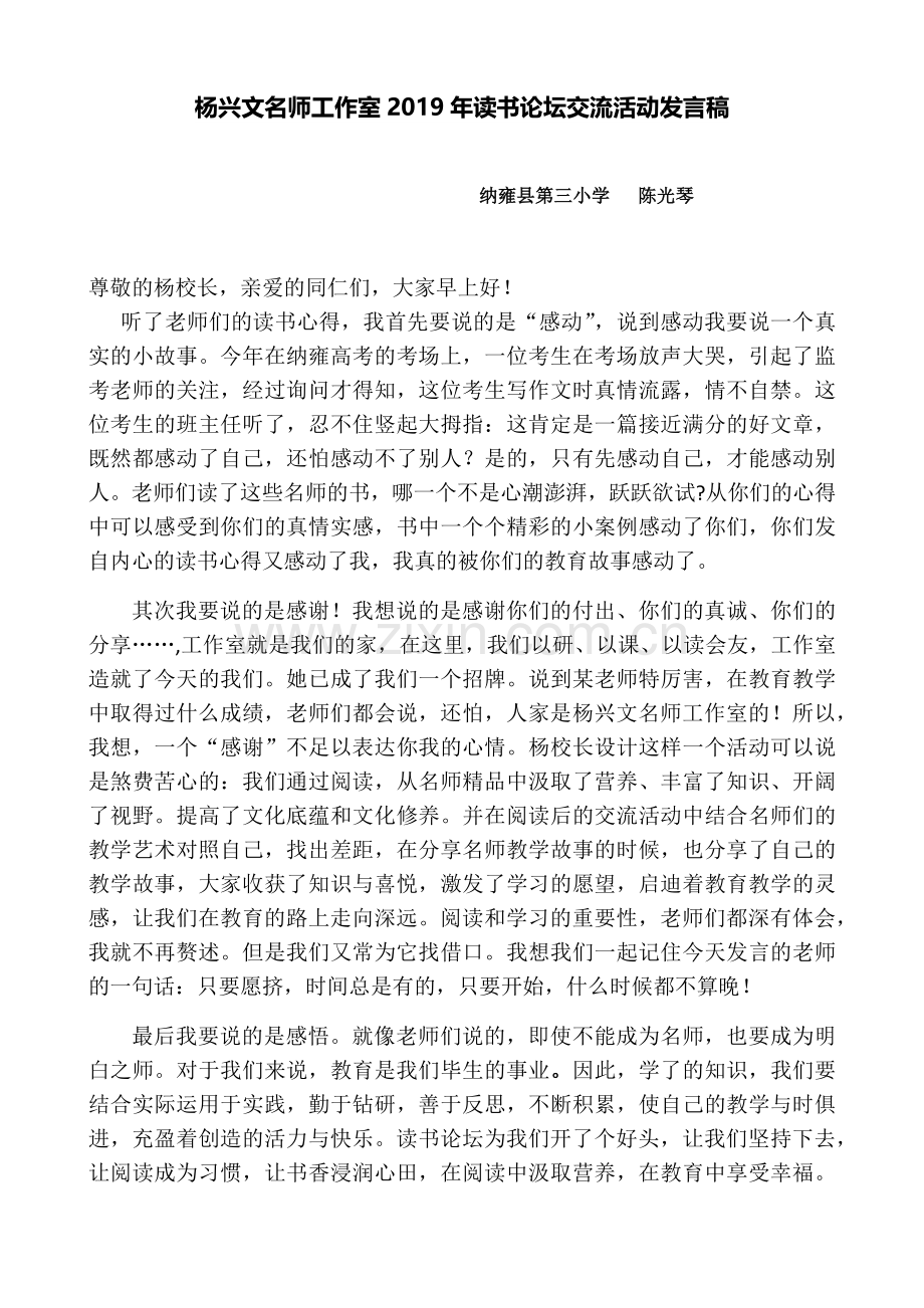 （陈光琴）杨兴文名师工作室2019年读书论坛交流活动发言稿.docx_第1页