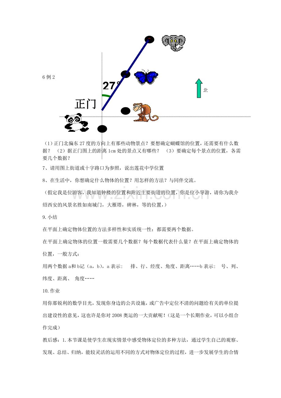 八年级数学上册 3.1 确定位置教案 （新版）北师大版-（新版）北师大版初中八年级上册数学教案.doc_第3页